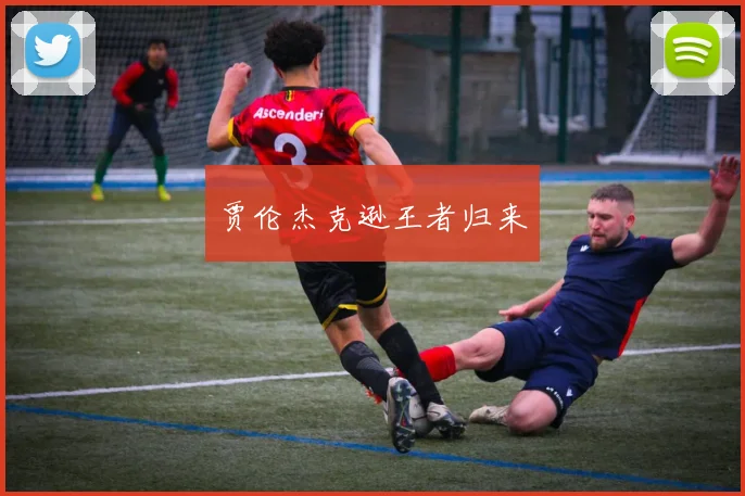 贾伦杰克逊王者归来