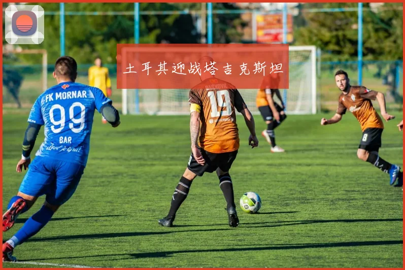 土耳其迎战塔吉克斯坦