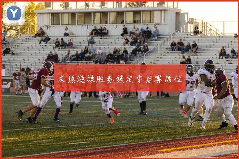 灰熊稳操胜券锁定季后赛席位