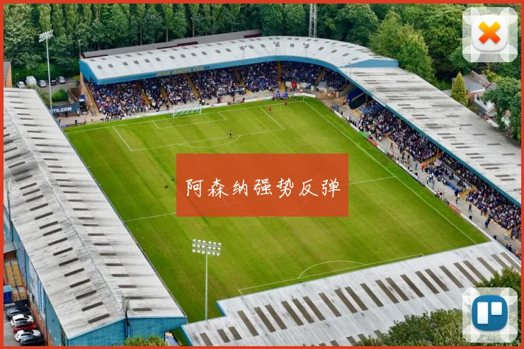 阿森纳强势反弹