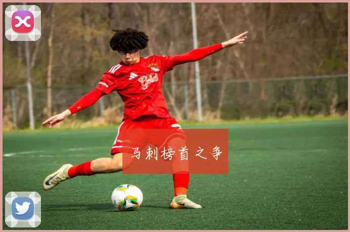马刺榜首之争