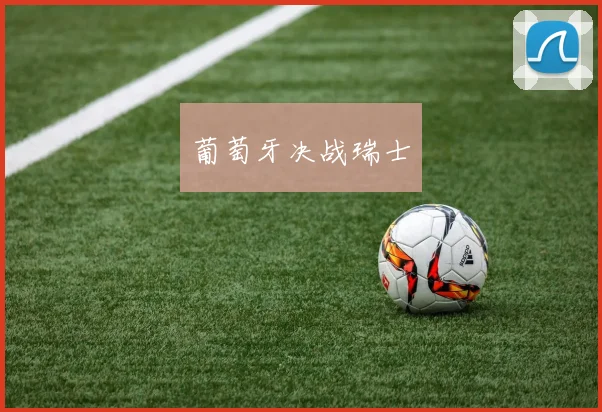 葡萄牙决战瑞士