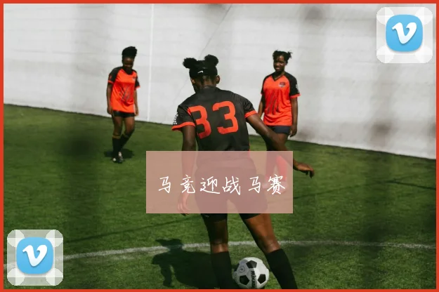 马竞迎战马赛