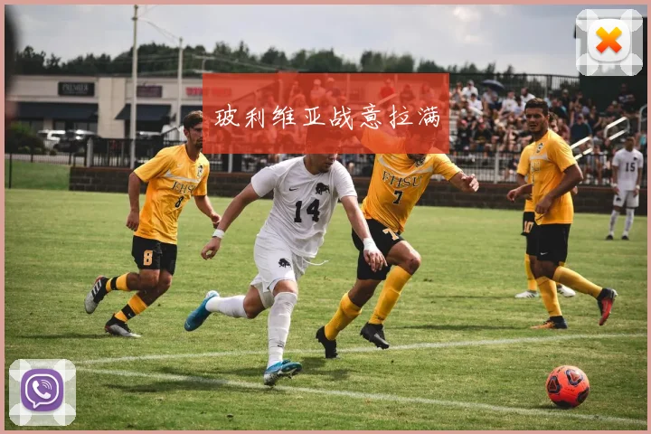 玻利维亚战意拉满