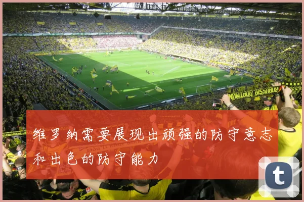 维罗纳需要展现出顽强的防守意志和出色的防守能力