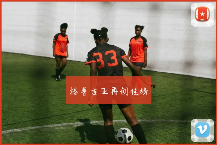 格鲁吉亚再创佳绩