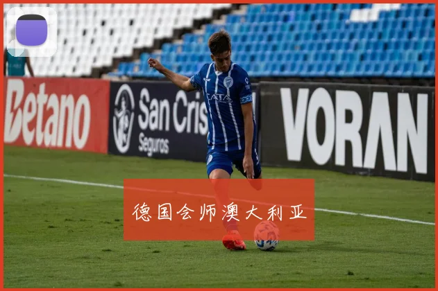 德国会师澳大利亚