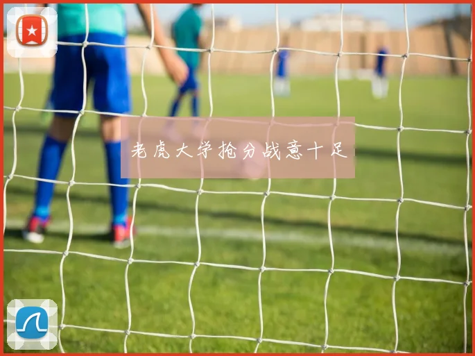 老虎大学抢分战意十足