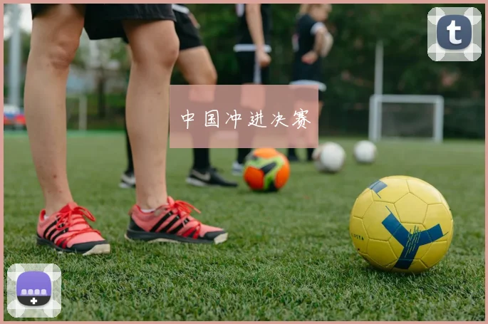 中国冲进决赛