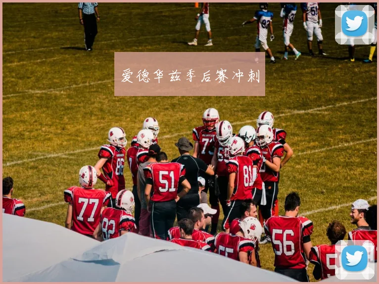 爱德华兹季后赛冲刺