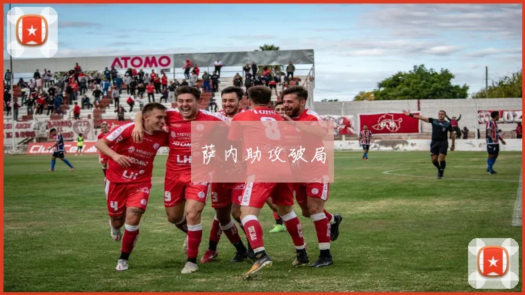 萨内助攻破局