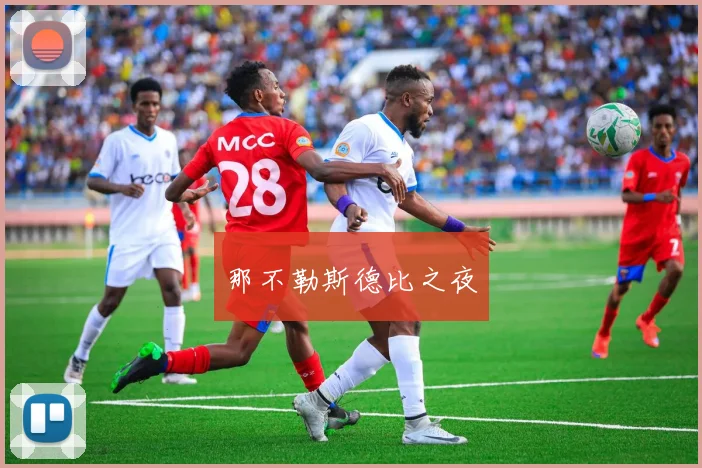 那不勒斯德比之夜