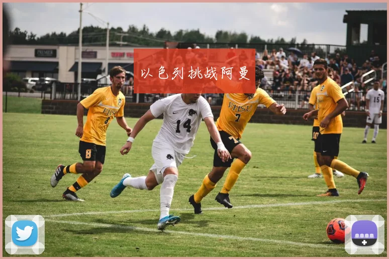 以色列挑战阿曼