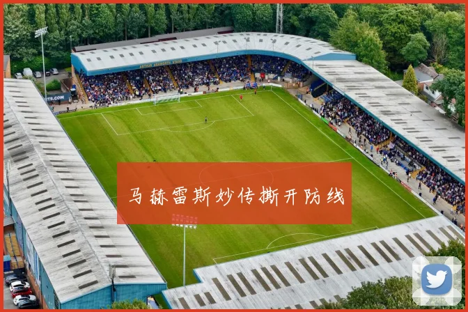 马赫雷斯妙传撕开防线