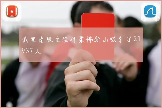 武里南联主场对柔佛新山吸引了21937人
