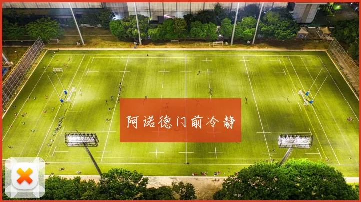 阿诺德门前冷静