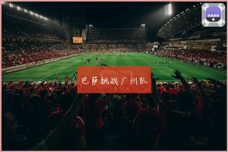 巴萨挑战广州队