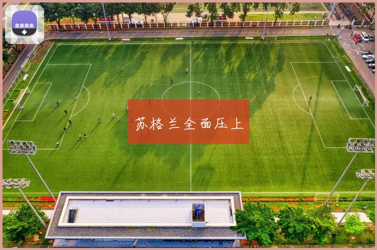苏格兰全面压上