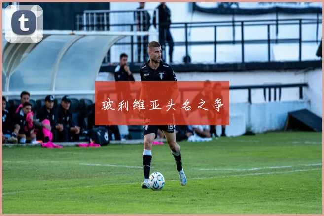 玻利维亚头名之争