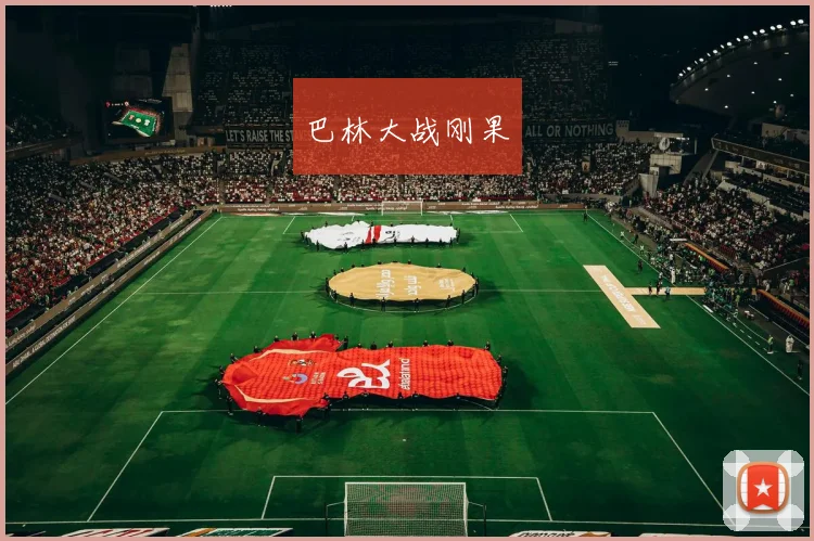 巴林大战刚果