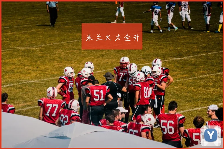 米兰火力全开