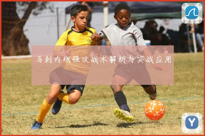 马刺内线强攻战术解析与实战应用
