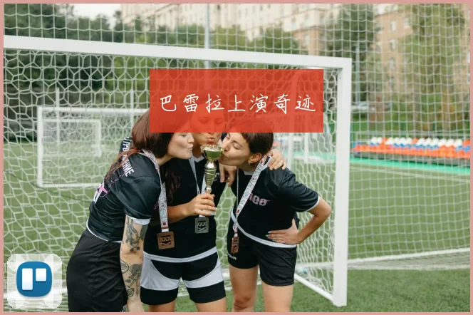 巴雷拉上演奇迹