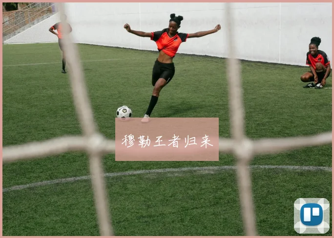 穆勒王者归来