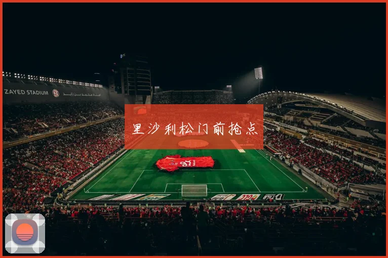 里沙利松门前抢点