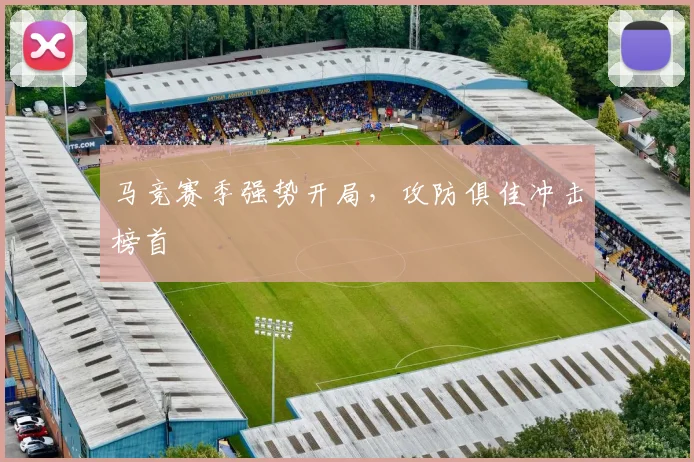 马竞赛季强势开局，攻防俱佳冲击榜首