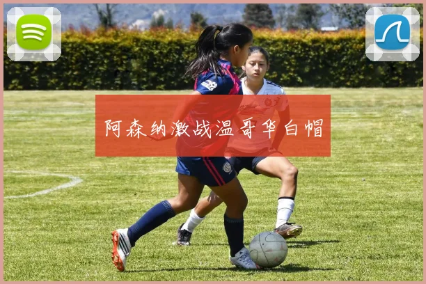 阿森纳激战温哥华白帽