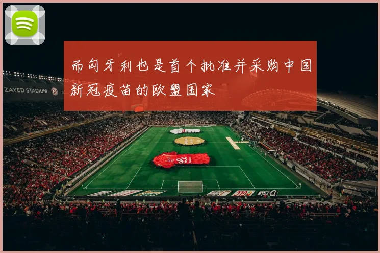 而匈牙利也是首个批准并采购中国新冠疫苗的欧盟国家