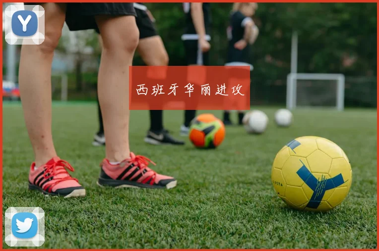 西班牙华丽进攻