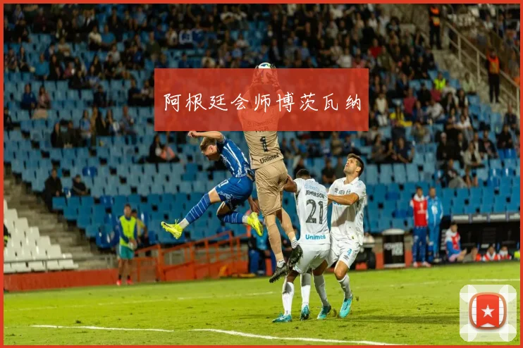 阿根廷会师博茨瓦纳
