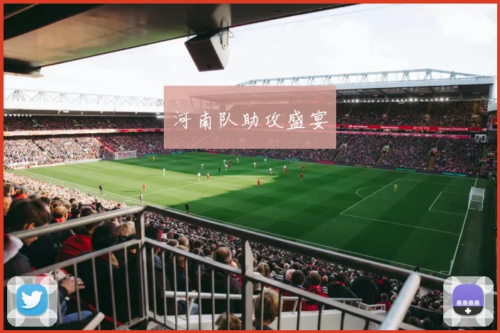 河南队助攻盛宴