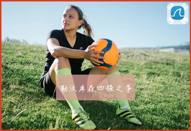 勒沃库森四强之争