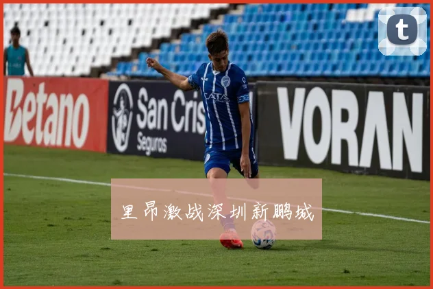 里昂激战深圳新鹏城