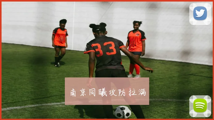 南京同曦攻防拉满