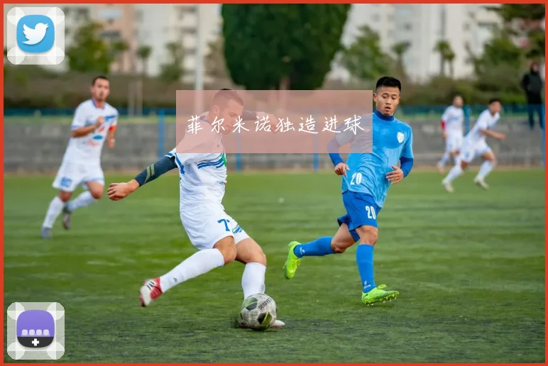 菲尔米诺独造进球