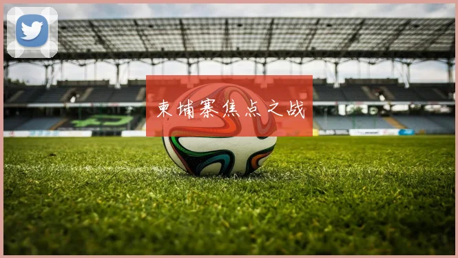 柬埔寨焦点之战