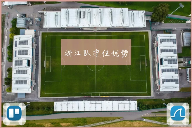 浙江队守住优势