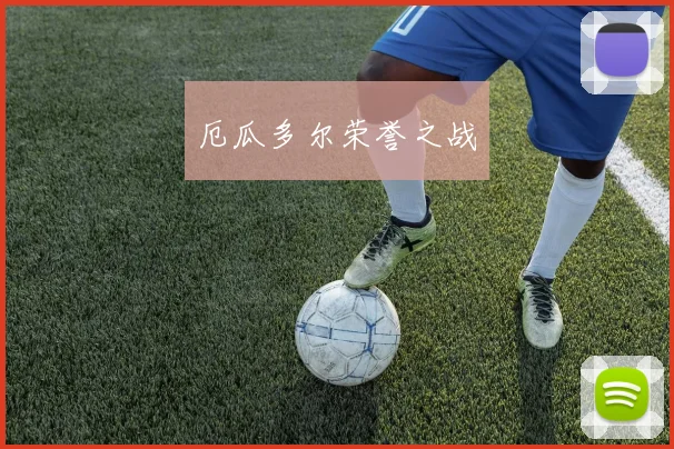 厄瓜多尔荣誉之战