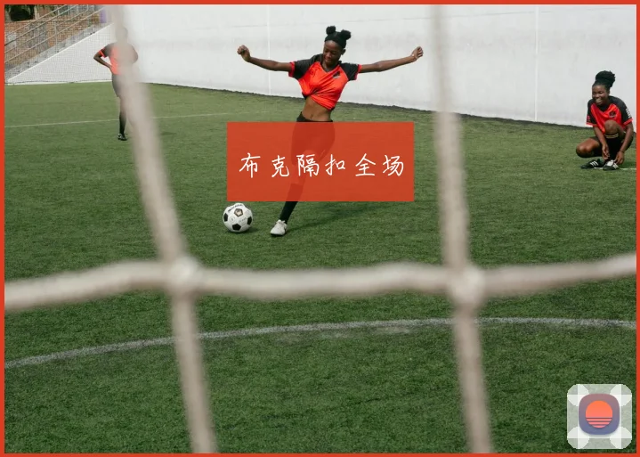 布克隔扣全场