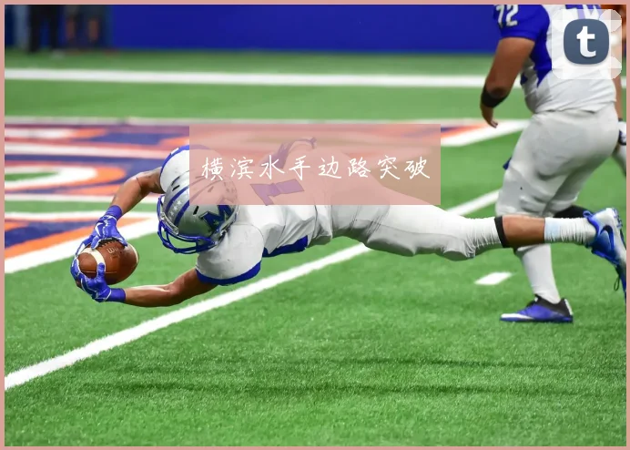 横滨水手边路突破