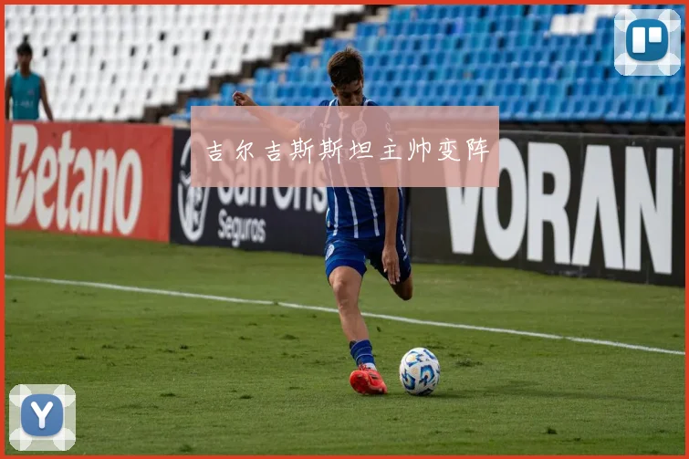 吉尔吉斯斯坦主帅变阵