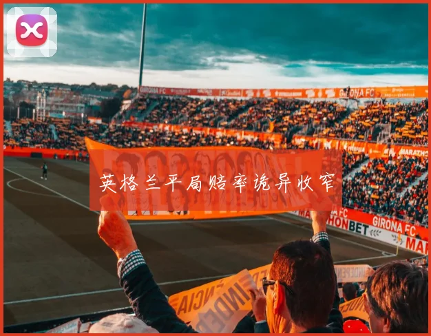 英格兰平局赔率诡异收窄
