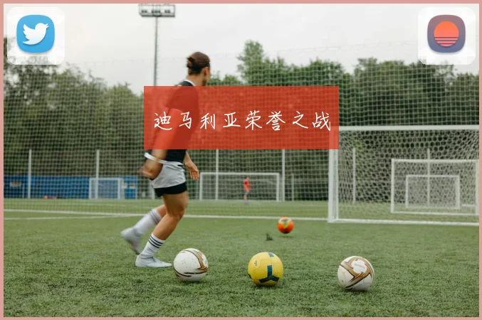 迪马利亚荣誉之战