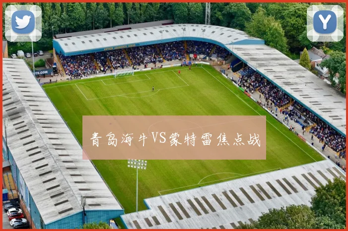 青岛海牛VS蒙特雷焦点战