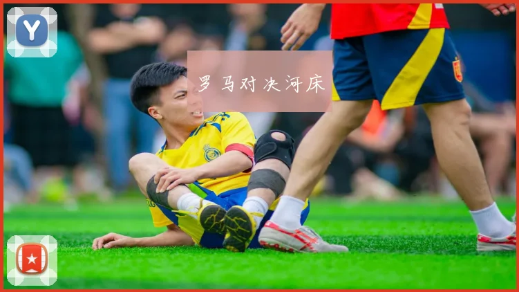 罗马对决河床