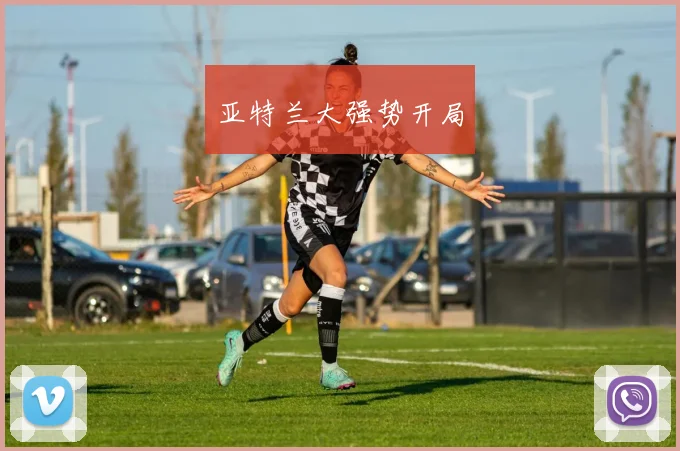 亚特兰大强势开局